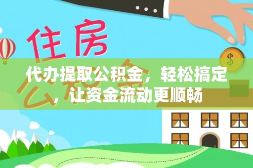 虾峙代办提取公积金，轻松搞定，让资金流动更顺畅