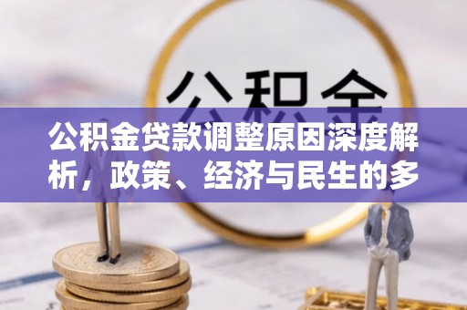 虾峙公积金贷款调整原因深度解析，政策、经济与民生的多重考量