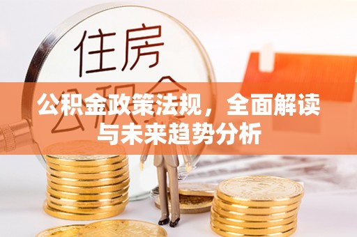 虾峙公积金政策法规，全面解读与未来趋势分析