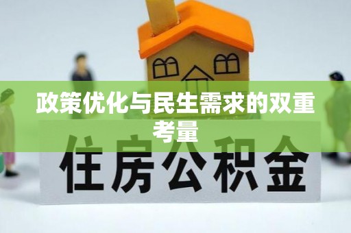 虾峙政策优化与民生需求的双重考量