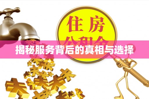 虾峙揭秘服务背后的真相与选择