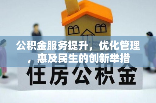虾峙公积金服务提升，优化管理，惠及民生的创新举措