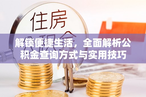 虾峙解锁便捷生活，全面解析公积金查询方式与实用技巧