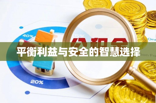 虾峙平衡利益与安全的智慧选择