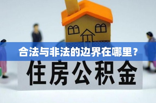 虾峙合法与非法的边界在哪里？