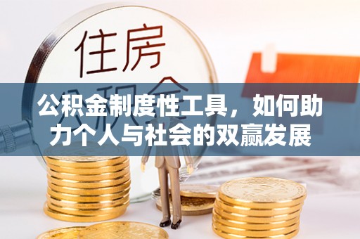 虾峙公积金制度性工具，如何助力个人与社会的双赢发展