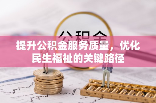 虾峙提升公积金服务质量，优化民生福祉的关键路径