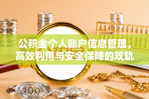 虾峙公积金个人账户信息管理，高效利用与安全保障的双轨并行