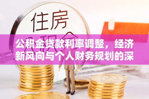 虾峙公积金贷款利率调整，经济新风向与个人财务规划的深远影响