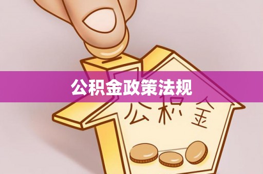 虾峙公积金政策法规