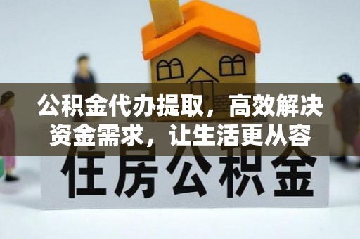 虾峙公积金代办提取，高效解决资金需求，让生活更从容