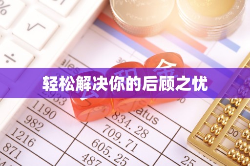 虾峙轻松解决你的后顾之忧