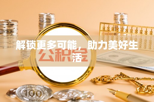 虾峙解锁更多可能，助力美好生活