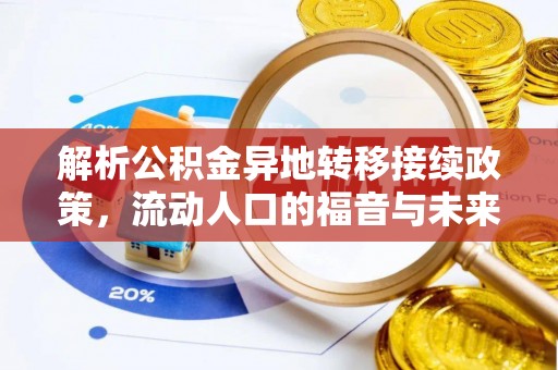 虾峙解析公积金异地转移接续政策，流动人口的福音与未来趋势