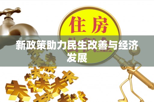 虾峙新政策助力民生改善与经济发展