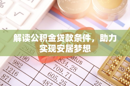 虾峙解读公积金贷款条件，助力实现安居梦想