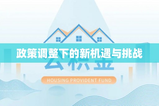虾峙政策调整下的新机遇与挑战