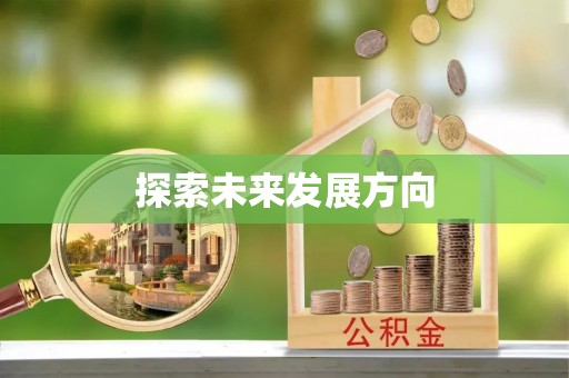 虾峙探索未来发展方向