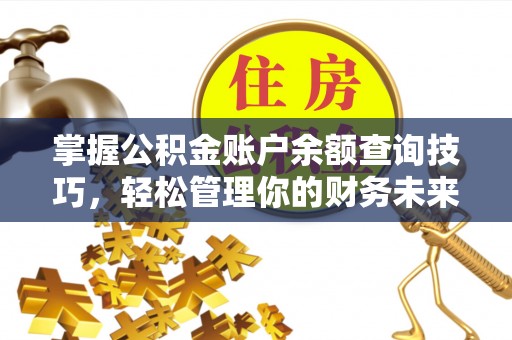 虾峙掌握公积金账户余额查询技巧，轻松管理你的财务未来