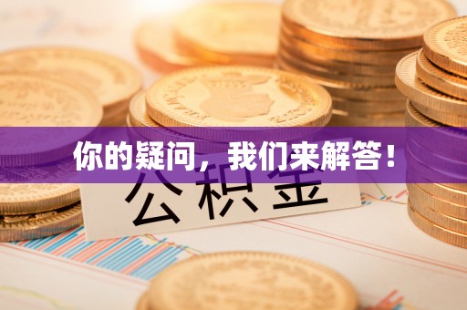 虾峙你的疑问，我们来解答！