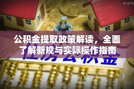 虾峙公积金提取政策解读，全面了解新规与实际操作指南