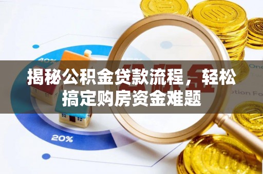 虾峙揭秘公积金贷款流程，轻松搞定购房资金难题