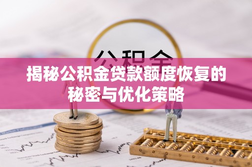 虾峙揭秘公积金贷款额度恢复的秘密与优化策略