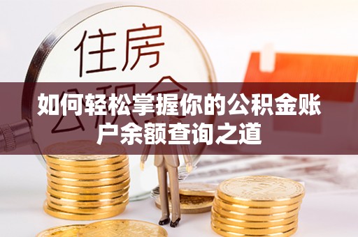 虾峙如何轻松掌握你的公积金账户余额查询之道
