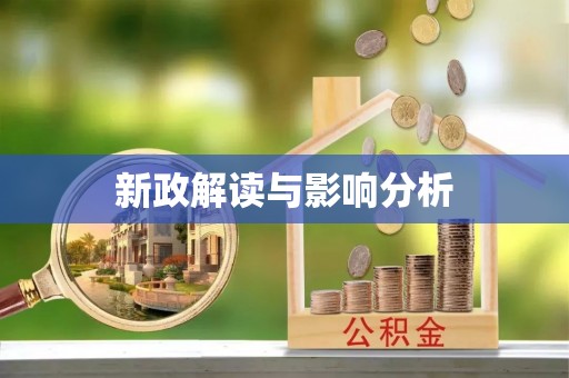 虾峙新政解读与影响分析
