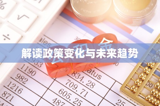 虾峙解读政策变化与未来趋势