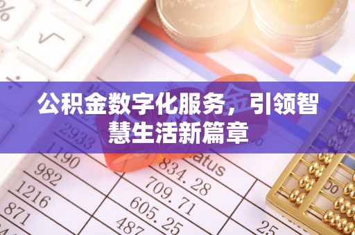 虾峙公积金数字化服务，引领智慧生活新篇章