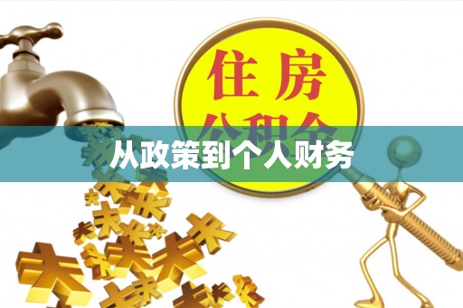 虾峙从政策到个人财务