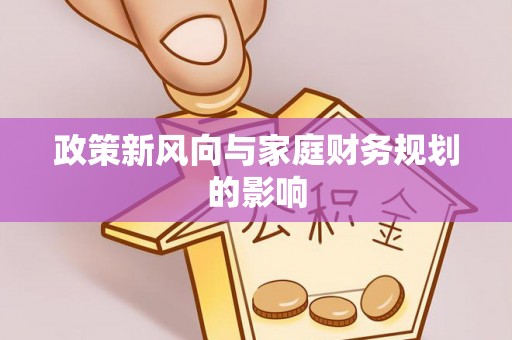 虾峙政策新风向与家庭财务规划的影响