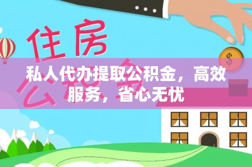 虾峙私人代办提取公积金，高效服务，省心无忧