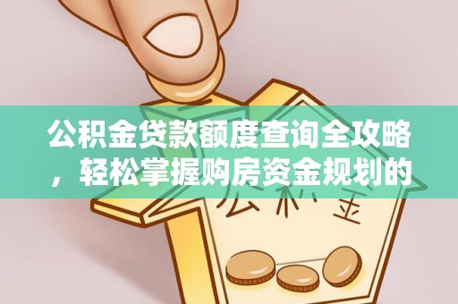 虾峙公积金贷款额度查询全攻略，轻松掌握购房资金规划的关键