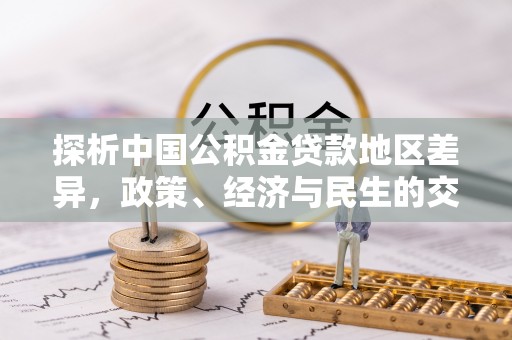 虾峙探析中国公积金贷款地区差异，政策、经济与民生的交织影响
