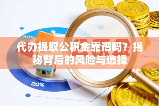 虾峙代办提取公积金靠谱吗？揭秘背后的风险与选择