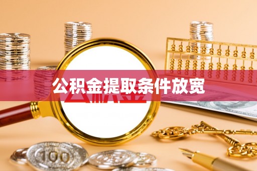 虾峙公积金提取条件放宽