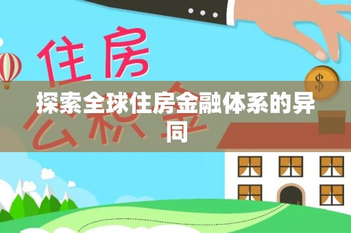 虾峙探索全球住房金融体系的异同