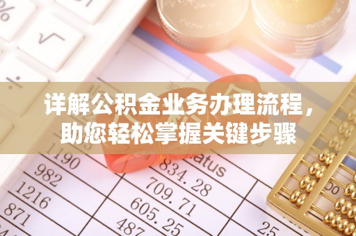 虾峙详解公积金业务办理流程，助您轻松掌握关键步骤