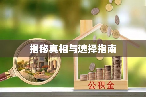 虾峙揭秘真相与选择指南