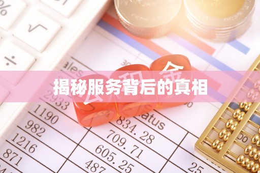 虾峙揭秘服务背后的真相