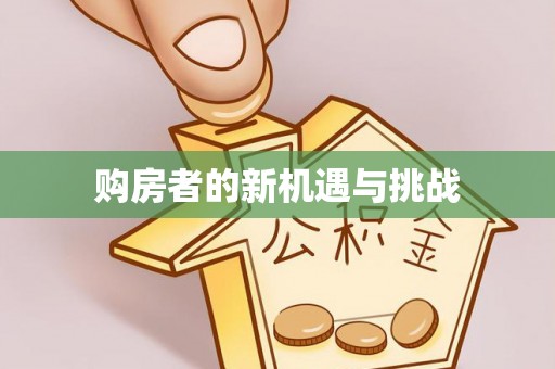 虾峙购房者的新机遇与挑战