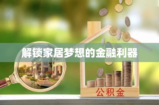 虾峙解锁家居梦想的金融利器
