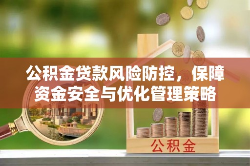 虾峙公积金贷款风险防控，保障资金安全与优化管理策略
