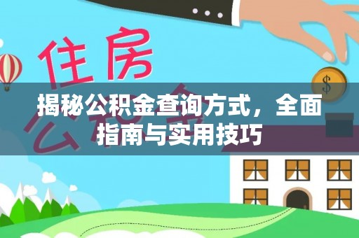 虾峙揭秘公积金查询方式，全面指南与实用技巧
