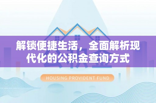 虾峙解锁便捷生活，全面解析现代化的公积金查询方式