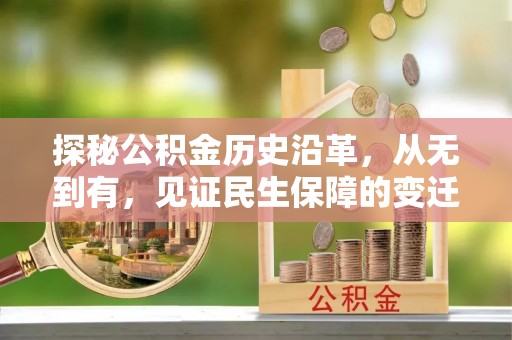 虾峙探秘公积金历史沿革，从无到有，见证民生保障的变迁