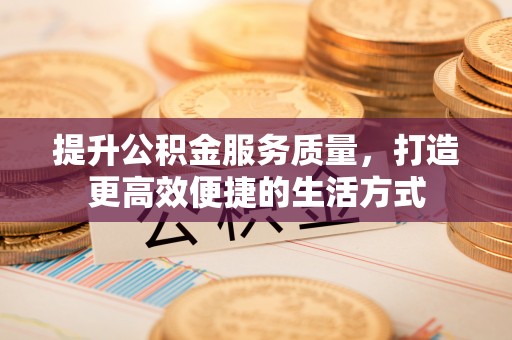 虾峙提升公积金服务质量，打造更高效便捷的生活方式