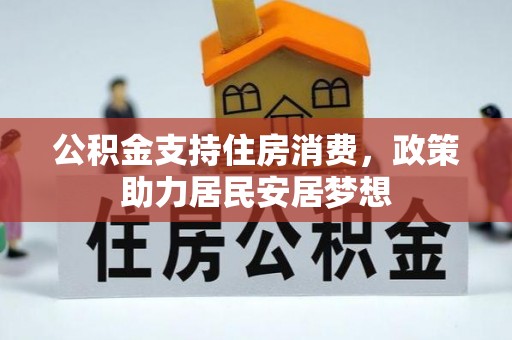 虾峙公积金支持住房消费，政策助力居民安居梦想